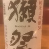 獺祭(だっさい)純米大吟醸50…日本酒