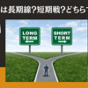 音楽人生は長期線？短期戦？どちらでもない？