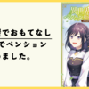 【漫画】森の宿屋でおもてなし『異世界でペンション始めました。 世界で唯一の黒魔女ですが、この力はお客様のために使います。』(全3巻)の感想