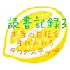 【読書記録3】「小さなことに左右されない本当の自信を手に入れる9つのステップ」水島広子