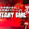 『魔法学園のぼうし』『魔法学園のスカート』で【MILITARY GIRL】
