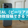 BeReal（ビーリアル）で8枚投稿できる？実際の仕様と注意点を解説！