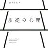 服従の心理　スタンレー・ミルグラム著