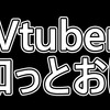 Vtuberなら知っておけサイト