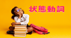 英語の状態動詞とは？動作動詞との簡単な見分け方も紹介します！