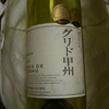 中央葡萄酒 グリド甲州 2008