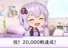 結月ゆかりの駆逐艦日和　ランダム総合20,000戦達成記念編