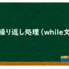 なんとなくわかるJava入門#7 繰り返し編その①