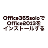 【MOS試験】Office365soloで1カ月だけOffice2013を使う裏ワザ