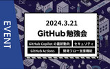 【主催イベント】GitHub勉強会～GitHub Copilotの最新動向、GitHub Actions、セキュリティ、開発フロー支援の機能など～