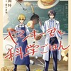 【Review】料理×科学で織りなす青春ストーリー「ヤンキー君と科学ごはん」