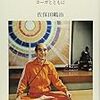 ライフスタイルとしてのヨガ　　佐保田鶴治著『八十八歳を生きる』より