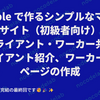  Bubble で作るシンプルなマッチングサイト（初級者向け）１３：【クライアント・ワーカー共通】クライアント紹介、ワーカー紹介ページの作成