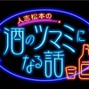 今夜、人志松本の酒のつまみになる話にマイファス hiroが出演します！