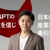 ChatGPTの可能性を信じ、日本の新しい産業革命を牽引する。