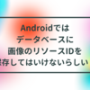 Androidではデータベースに画像のリソースIDを保存してはいけないらしい！