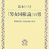 120鈴木しづ子著『『男女同権論』の男――深間内基と自由民権の時代――』