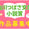 【8/31締切】「第12回角川つばさ文庫小説賞」一般部門の作品応募を受け付けています