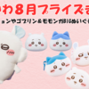 【2025年8月 ちいかわプライズまとめ】ドームクッションやゴブリン&モモンガBIGぬいも登場！今月の注目景品を発売日順にチェック♪