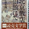  北京飯店旧館にて　中園英助