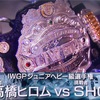 2･10  IWGPジュニア選手権  高橋ヒロム VS ＳＨＯ