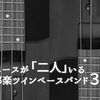 ベースの役割は無限大！ベースが「二人」いるカッコイイ邦楽ツインベースバンド３選