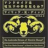 アンドロイドは電気羊の夢をみるか？