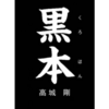 【若者向け】人生に迷った時は、高城剛の『白本』『黒本』がオススメ