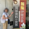 【千葉県】水郷・佐原の観光に！伊能忠敬記念館と伊能忠敬旧宅へ