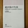 「底が抜けた国」を読む　その1