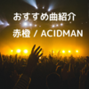 【おすすめ曲紹介】赤橙 / ACIDMAN