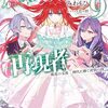 創成魔法の再現者 9　新星の玉座　-神代に捧ぐ決別の詩-