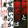 合気道と中国武術はなぜ強いのか?