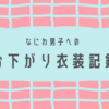 なにわ男子へのお下がり衣装記録