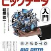 知識ゼロからのビッグデータ入門