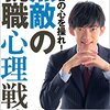 会社辞めることにして、就職活動中