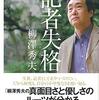 『記者失格』　柳澤 秀夫　著