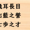 賢い人を表す四字熟語（その２）