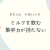 生後4.5か月　ミルクを飲む集中力が持たない