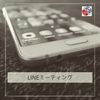 📱LINEミーティング 