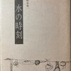 水の時刻　柏木勇一詩集