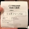 TOHOシネマズ マイレージカード特典  6000マイル 貯めて 「１ヶ月フリーパス券」発券、映画見放題に