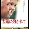 『太陽に灼かれて(主演)オレグ・メンシコフ』感想