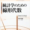 統計学のための線形代数（018/X）