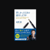 【蔵書No. 38】乱世を生き抜くために | 苦しかったときの話をしようか