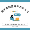 【電子書籍】アカウント一括登録のご案内