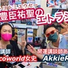 きゅんって何の音⁉︎豊臣祐聖(トヨトミユウセー)のエトラジっ‼︎第159回 パター噺しも！？火遊び噺しもコチラです(๑˃̵ᴗ˂̵)