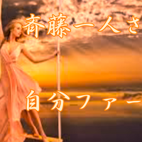 斉藤一人さん ほとんど病気 コンクラーベ