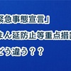 「緊急事態宣言」と「まん延防止等重点措置」どう違う？　茨城、栃木、群馬、静岡にもまん延防止