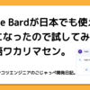 Google Bardが日本でも使えるようになったので試してみた！日本語ワカリマセン。